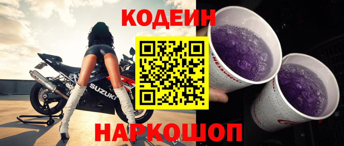 Аксай  Codein Purple Drank  Вход с VPN  Кодеин напиток Lean (лин) 